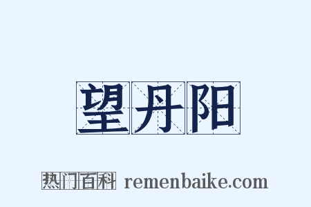 望丹阳是什么意思的图片